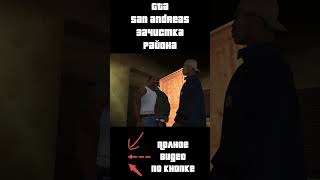 Введение Грув Стрит GTA San Andreas  Прохождение на 100  1 Shorts [upl. by Ardle]