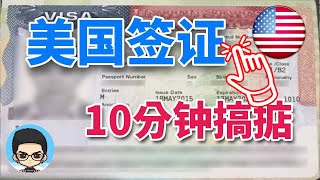 🇺🇸美国签证申请教程：如何填写官网 DS160 表格（第二版）📚💻 [upl. by Orvah]