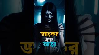 Horror stores। আহটshorts trending trendingshorts [upl. by Nomyaw]