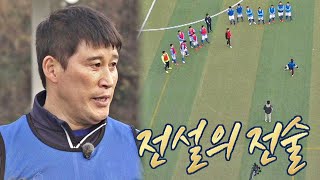 축구 전술⚽ 단번에 이해되는 고정운Ko JeongWoonx신태용Shin Taeyong의 족집게 코칭  JTBC 201213 방송 [upl. by Laurice]