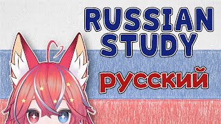 【LANGUAGE】Russian Study [upl. by Jew]