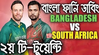 Bangladesh vs South AfricaBangla Funny DubbingBangla Funny VideoMama Problem [upl. by Sivad457]