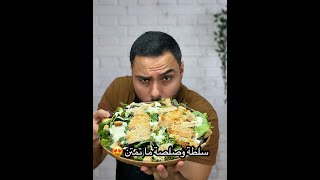 سلطة الجكن سيزر مع صلصة صحية وما تمتن 😍  Zainalkitchen [upl. by Anton]