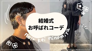 【結婚式】お呼ばれコーデ amp ヘア💐【noir kei ninomiya  コムデギャルソン】 [upl. by Imeaj]