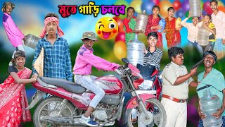 মুতে গাড়ি চলবে  Mute Gari Cholbe Bangla Comedy Natok  Hasemer videoRockyvideoKalurvideo [upl. by Annez]