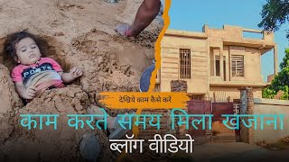 काम करते समय मिला खजाना 🍿 vlog video  sk bhaiya  वीडियो के अंदर एक राज छुपा हुआ है 🙏 [upl. by Holds687]