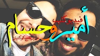 حسام حسني و أمير عيد  أنا بحبك و غيرك إنت نوبادي  Hossam Hosny Feat Amir Eid [upl. by Kantos]