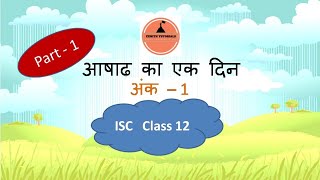 Aashadh Ka ek din  Ank 1 part 1 ISC Class 12 [upl. by Atimad]