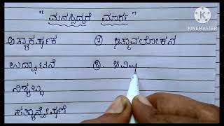 ಕನ್ನಡಸರಳಪದಗಳು howtowritedifficult words in kkannada [upl. by Adaj]