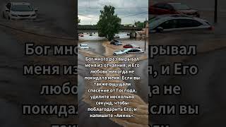 Благодарите Бога за спасение ведь Его любовь никогда не покидает вас [upl. by Scot661]