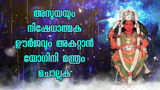 അസൂയയും നിഷേധാത്മക ഊർജവും അകറ്റാൻ യോഗിനി മന്ത്രം ചൊല്ലുക [upl. by Annaerda]