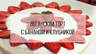 Рецепт Термомикс Веганский торт с бананом и клубникой [upl. by Tullius30]