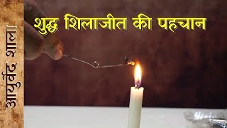 Shudh original shilajit ki pahchan  शुद्ध शिलाजीत की पहचान Shilajit ke fayde  Ayurved shala AS001 [upl. by Elimaj]