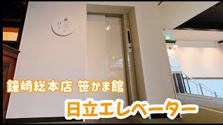 【エレベーター動画】 鐘崎総本店 笹かま館 日立エレベーター（音声案内なし） [upl. by Tehc670]