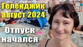 Геленджик август 2024 Отпуск начался [upl. by Roberts]