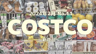 【コストコ】新商品食品日用品お酒化粧品お買い得情報 [upl. by Melisande]