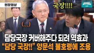 담당국장 커버하는 유인촌장관 되려 폭발해버린 양문석 의원 [upl. by Anirbak724]