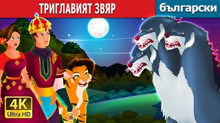 ТРИГЛАВИЯТ ЗВЯР  Three Headed Beast Story  Български приказки BulgarianFairyTales [upl. by Larner]