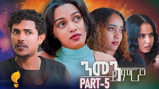 Waka TM New Eritrean Series film 2024 Nmen Kmro ንመን ይምርዖ By Efrem Kidane Part 5 [upl. by Adelpho]