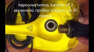 Пароочиститель karcher sc 2 заклинило пробку как открыть [upl. by Acissev]