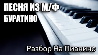 Разбор На Пианино  Из Мультфильма  Буратино [upl. by Newo]