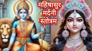 महिषासुर मर्दिनी स्तोत्रम् 🙏 MAHISHASUR Mardini stotram With lyrics गुप्तनवरात्रि विशेष भजन MAATAJI [upl. by Boy]