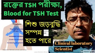 TSH Thyroid Stimulating Hormone Test রক্তের টি এস এইচ পরীক্ষা Rakter TSH Pariksha [upl. by Camroc]