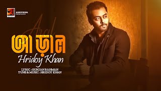 Aral  আড়াল  Hridoy Khan  Bangla Song 2023  Official Bangla Lyrical Video 2023 [upl. by Ahsiena970]