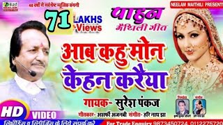 Video मैथिली कॉमेडी आब कहु मोन केहन करैया Suresh Pankaj New Maithili Aab Kahu Mon धैन दरभंगा दोहरी [upl. by Luing]