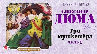 АЛЕКСАНДР ДЮМА «ТРИ МУШКЕТЁРА Часть 1» Аудиокнига Читает Вениамин Смехов [upl. by Rica]