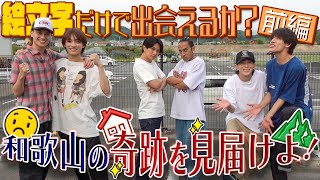 Aぇ group【絵文字だけで出会えるかin和歌山】🏝🎾🍇奇跡が起こる夜✨～第１話 [upl. by Asseralc455]