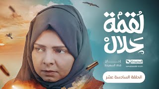 مسلسل لقمة حلال  الحلقة 16 عبدالله يحيى إبراهيم ، عصام القديمي ، توفيق الماخذي  4K  رمضان 1445هـ [upl. by Anahsak]