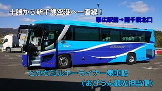 空港連絡バス・とかちミルキーライナー号乗車記（おびうん観光担当便） 乗車区間：帯広駅前→新千歳空港経由→南千歳駅北口 [upl. by Yesdnyl853]