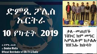 DimTsi Hafash Eritreaድምጺ ሓፋሽ ኤርትራፖሊስ ኤርትራቃለመጠይቕ ምስ ንሽኮር ከም መዓር ኣምሲሎም ከታልሉ ዝጸንሑ ክሱሳት [upl. by Ahtenak]