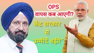 आपकी पेंशन का सवाल कब तक इंतज़ार करें ops pension [upl. by Lovash]