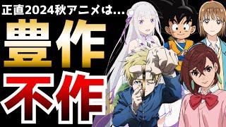 正直なところ2024秋アニメは豊作？それとも不作？【2024秋アニメ】【ダンダダン、リゼロ3期、チ。、ドラゴンボールDAIMA、嘆きの亡霊、アオのハコ】 [upl. by Anrev564]