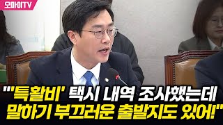 장경태 quot특활비 택시 내역 조사해봤는데말하기 부끄러운 출발지도 있더라quot [upl. by Nyllewell]