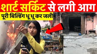 दिल्ली के Laxmi Nagar में पार्किंग में आग लगने से बिल्डिंग जली 1 महिला की हुई मो [upl. by Anidem329]