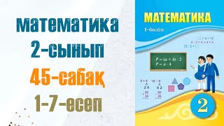 Математика 2сынып 45сабақ 17есептер [upl. by Metzgar]