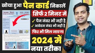 pan card kho gaya hai kaise nikale 2024  पैन कार्ड खो गया है दोबारा कैसे मंगाए lost pan card apply [upl. by Johnette]