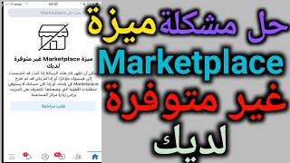 ميزة marketplace غير متوفرة لديك 2022  حل مشكلة ميزة marketplace غير متوفرة لديك [upl. by Martineau333]