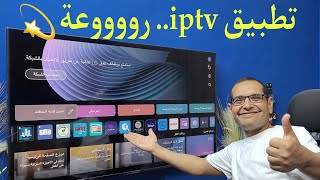 افضل تطبيق IPTV مميز في 2024 وبدون تقطيع  Firestick amp LG amp Samsung and Android TV [upl. by Lodi]