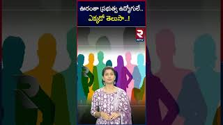 ఊరంతా ప్రభుత్వ ఉద్యోగులే ఎక్కడో తెలుసా  Akkanapet  Employees  RTV [upl. by Ritchie]