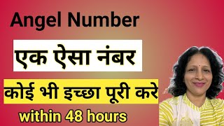 Angel Numbers for wish Love 💗 fulfillment in 48 hours  इच्छा पूर्ति नंबर [upl. by Clay]