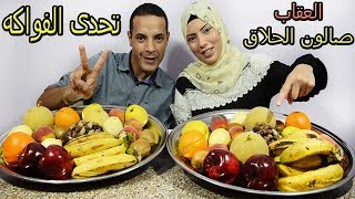 تحدي اكل اكبر تشكيلة فواكه 9 اصناف مختلفة والعقاب فى صالون الحلاق [upl. by Esinyl]