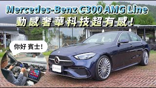 MercedesBenz C300 AMG Line 動感奢華科技超有感【新車試駕】 [upl. by Mont]