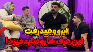 آبروی وحید و جلوی دومادا بردن 🤦🏻‍♂️ از خونه بیرونش کردن [upl. by Oibirot]