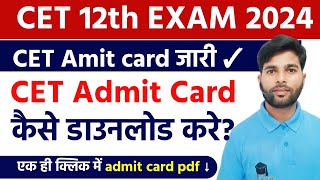 CET Admit Card जारी  CET 12th Exam Admit Card Download 2024  cet admit card kaise download kare [upl. by Aicilic]