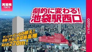 こんなに変わる！池袋西口再開発で新宿・渋谷・池袋最高層の超高層ビル誕生へ！ [upl. by Rushing]