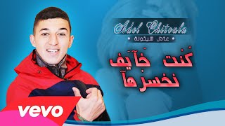 Adel Chitoula • كنت خآيف نخسرهآ •  EXCLUSIVE Music Lyric  عادل شيتولا [upl. by Cathryn]